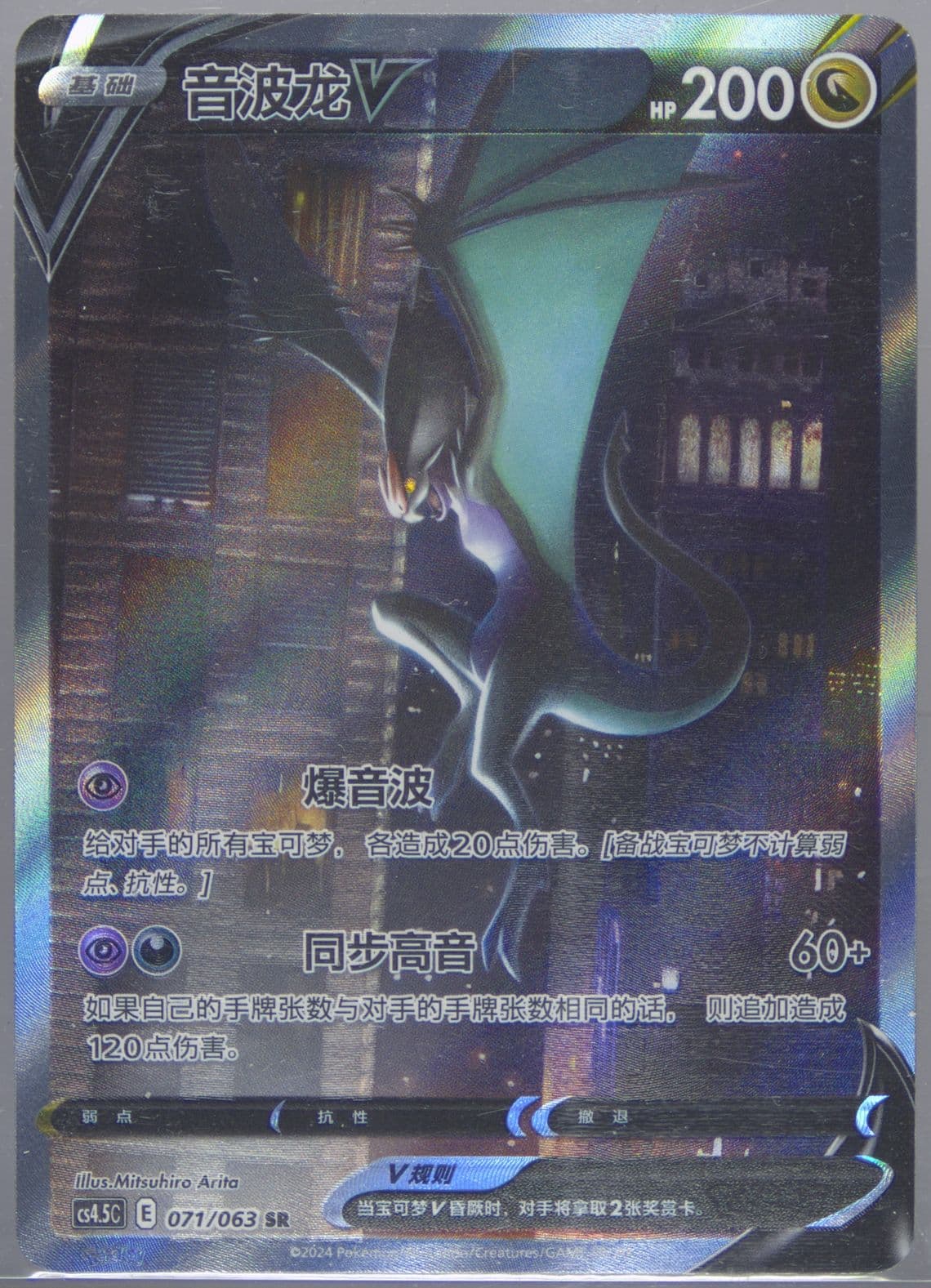 Noivern V Super Rare (071) 2024 Pokemon Simplified Chinese CS4.5 C-Flame Dance of the End