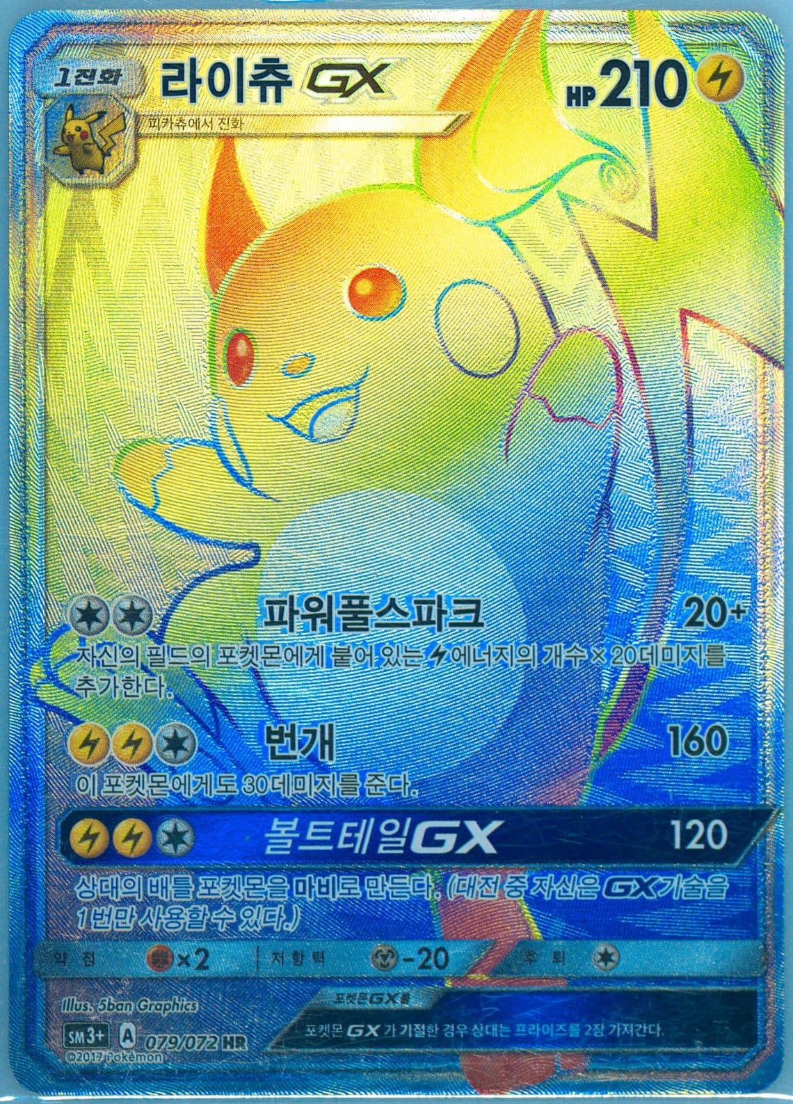 Full Art/Raichu GX-Hyper (079) 2017 Pokemon Korean Sun & Moon Strength Expansion Pack Shining Legends