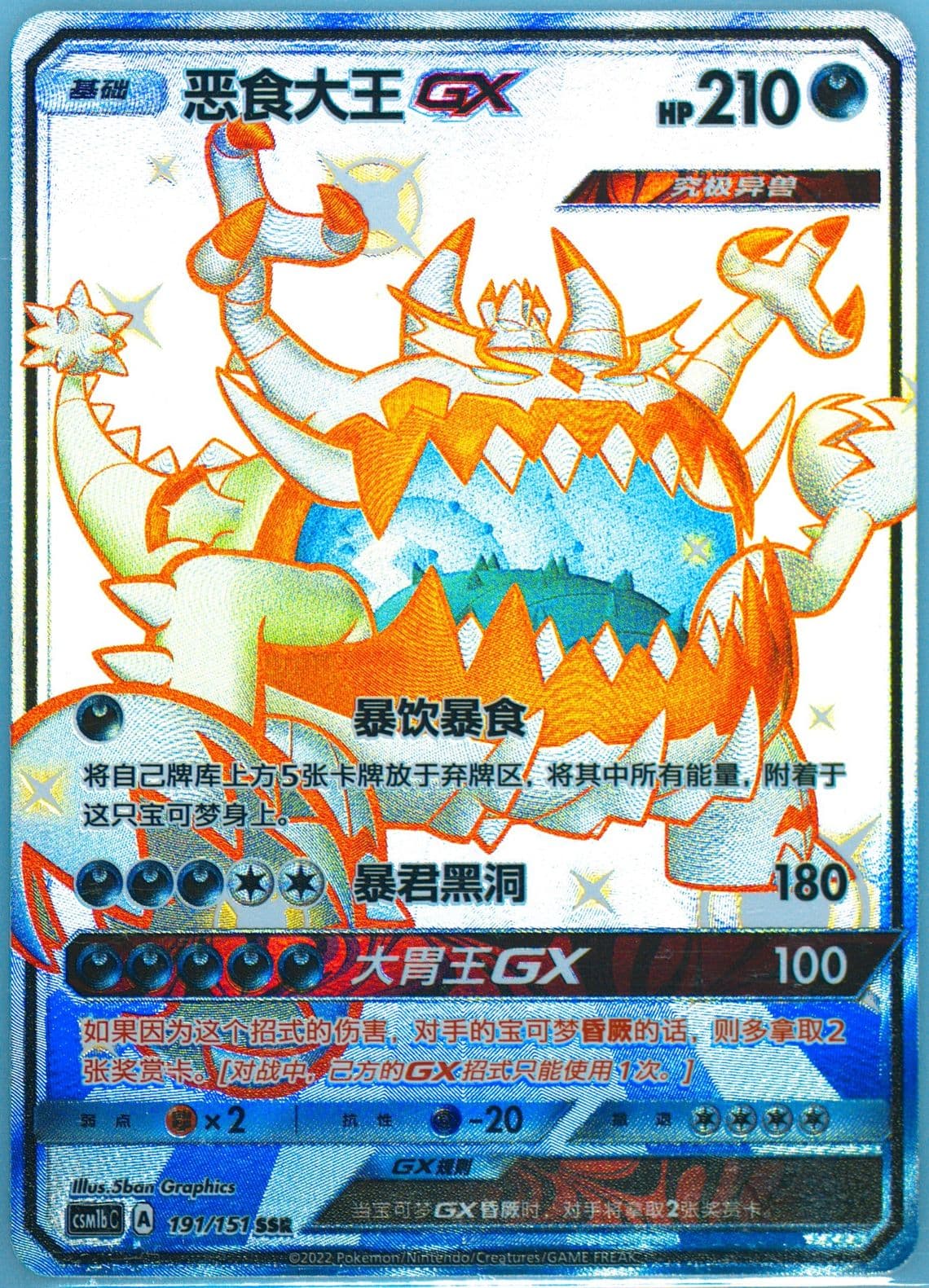 Guzzlord GX Ssr (191) 2022 Pokemon Simplified Chinese Csm1b C-Storming Emergence: Verdant
