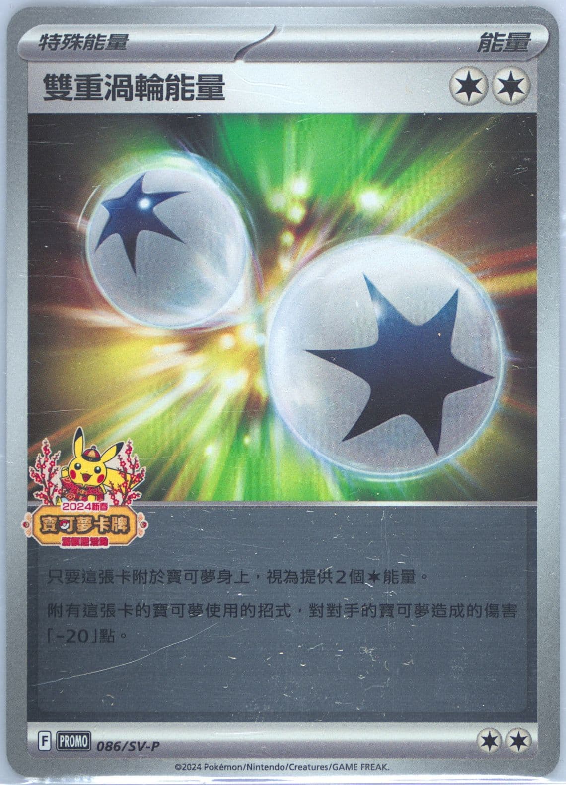 Double Turbo Energy 2024 Pokemon Traditional Chinese Happy Chinese New Year Bonus Pack (086) 2024 Pokemon Traditional Chinese SV-P Promo