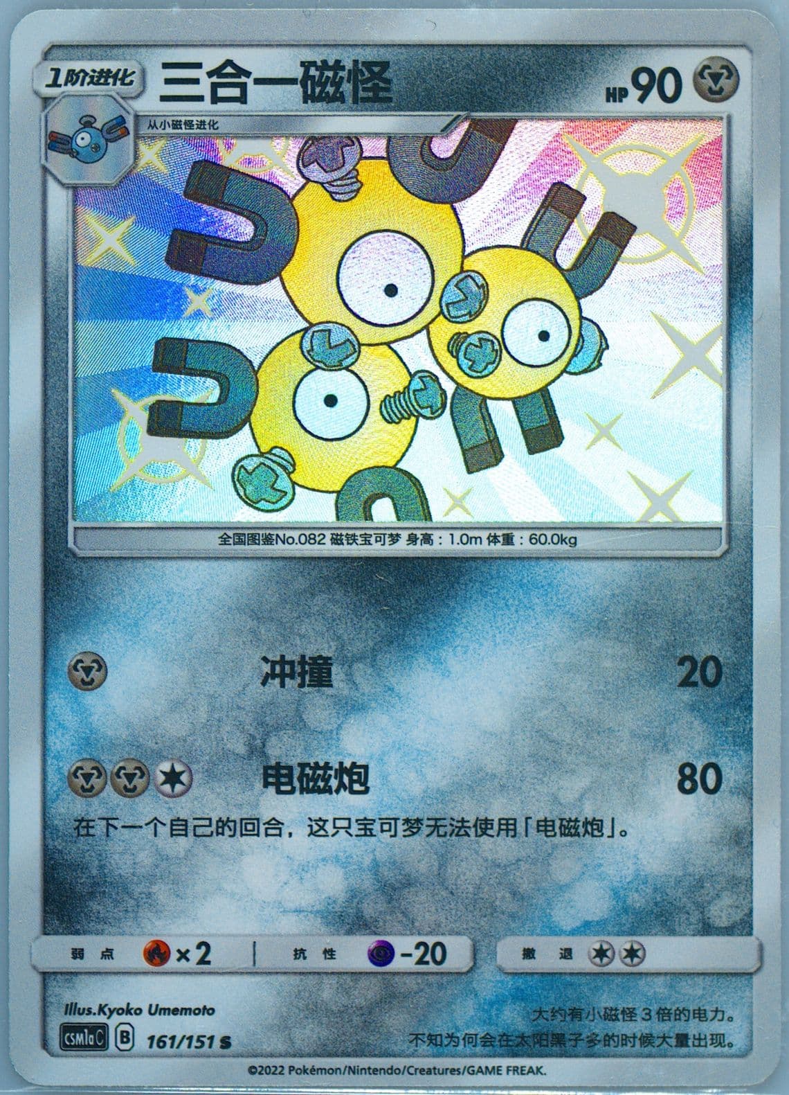 Magneton S (161) 2022 Pokemon Simplified Chinese Csm1a C-Storming Emergence: Radiant