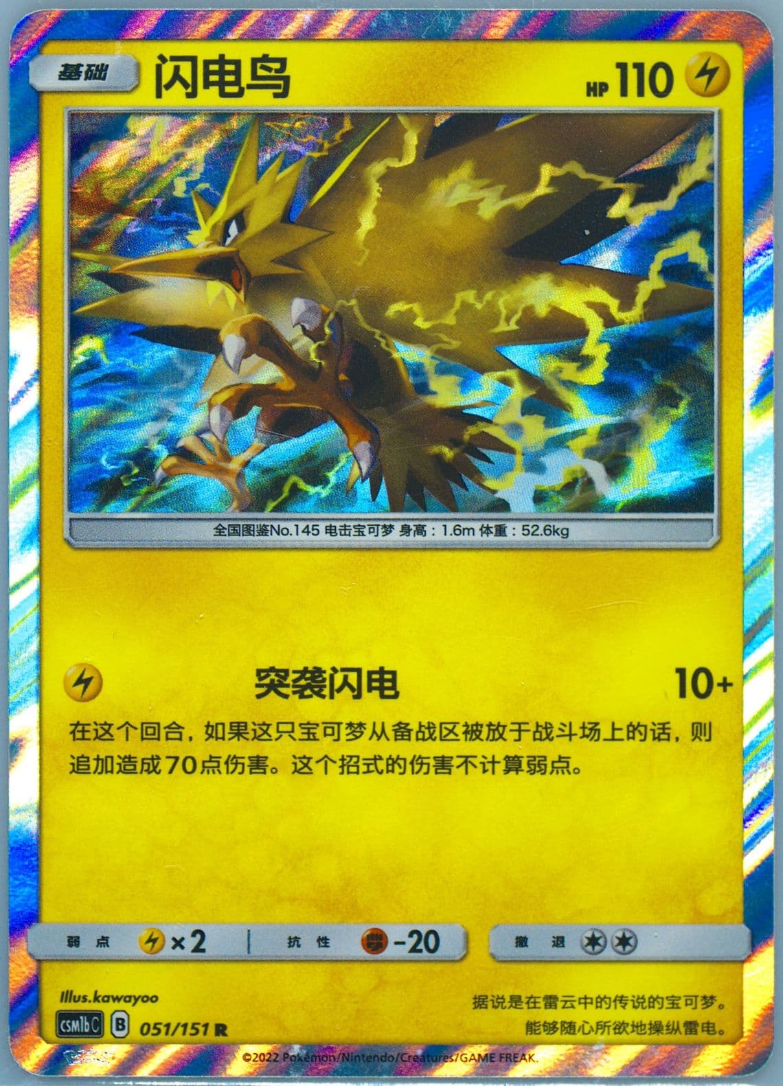 Zapdos (051) 2022 Pokemon Simplified Chinese Csm1b C-Storming Emergence: Verdant