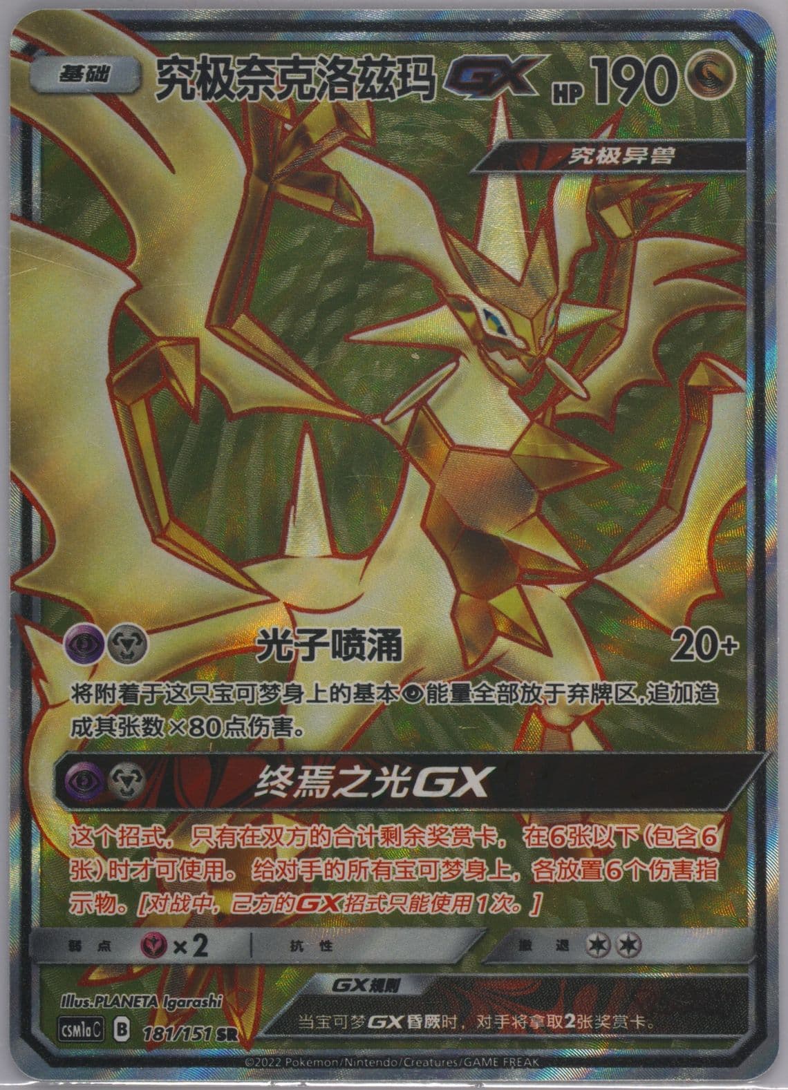 Ultra Necrozma GX Super Rare (181) 2022 Pokemon Simplified Chinese Csm1a C-Storming Emergence: Radiant