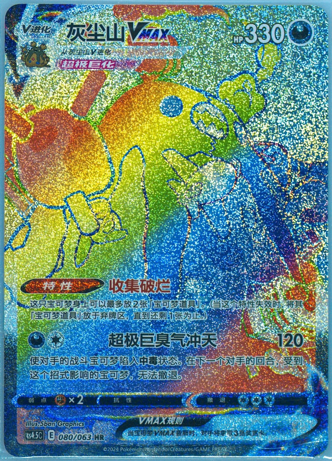 Garbodor Vmax Hyper Rare (080) 2024 Pokemon Simplified Chinese CS4.5 C-Flame Dance of the End