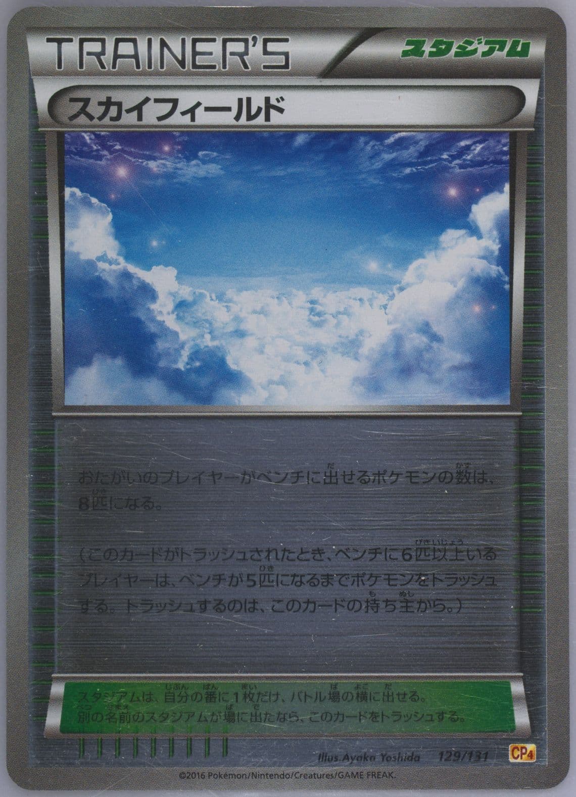 Sky Field (129) 2016 Pokemon Japanese Premium Champion Pack