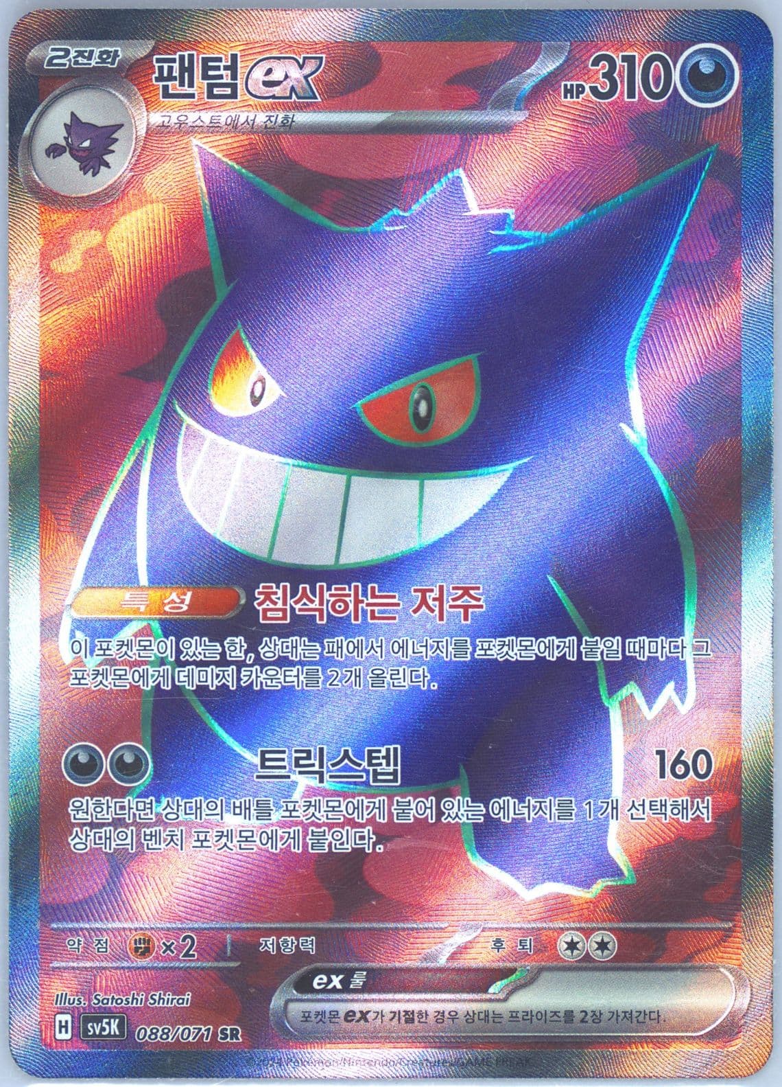 Gengar EX Super Rare (088) 2024 Pokemon Korean Sv5k-Wild Force