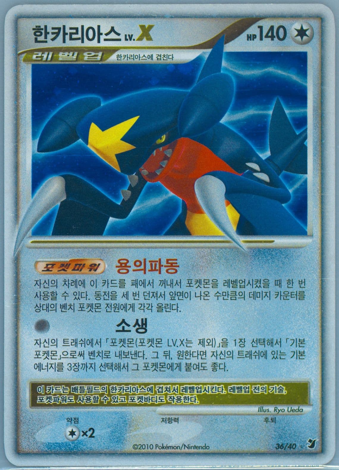 Garchomp LV.X-Holo (36) 2010 Pokemon Korean Diamond & Pearl Hidden Powers