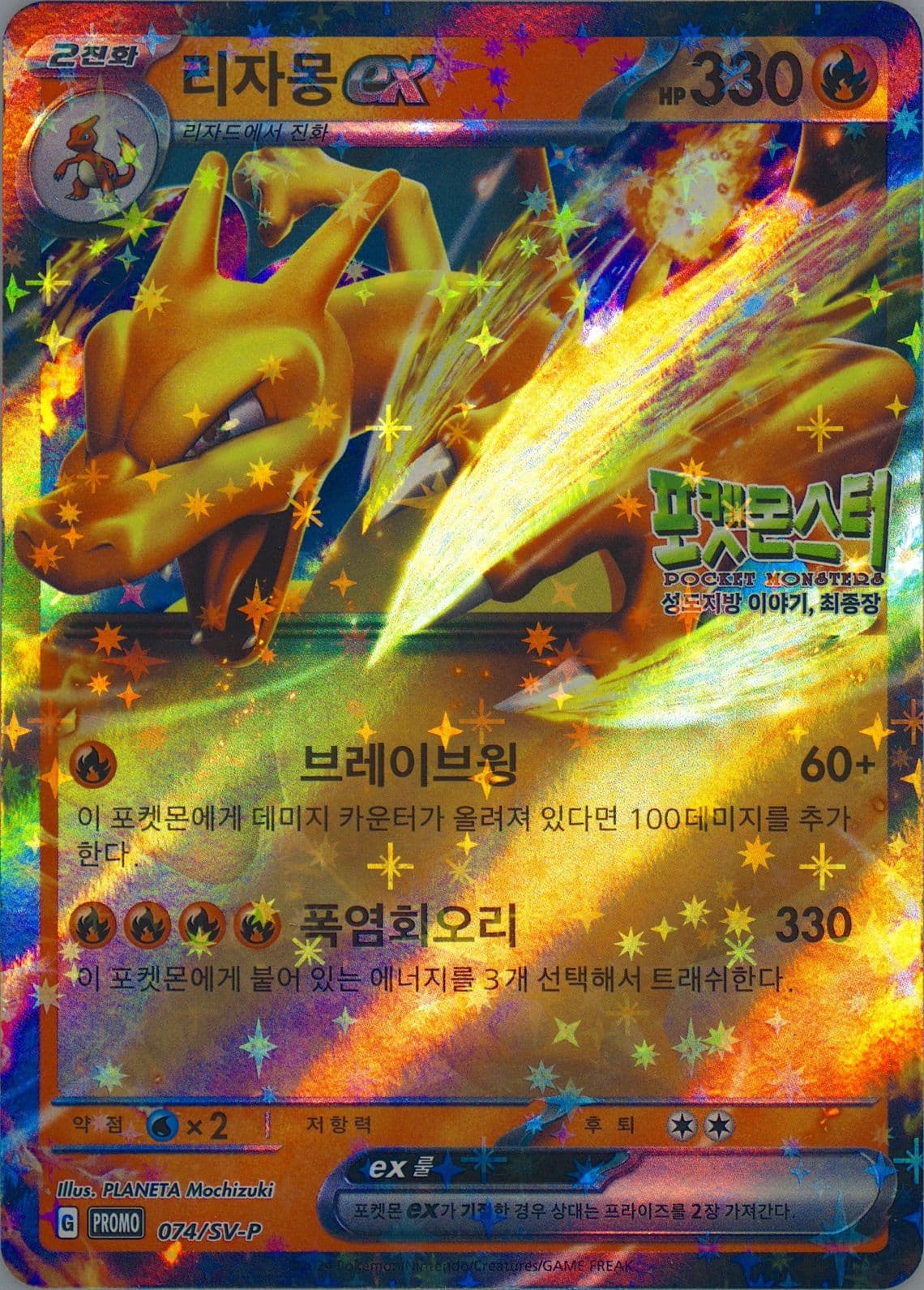 Charizard EX Pokemon the Movie: Story of the Seongdo Region, Final Chapter-Ticket Bonus (074) 2024 Pokemon Korean SV-P Promo