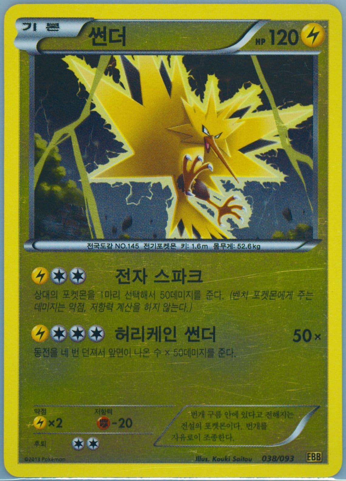Zapdos-Reverse Foil (038) 2013 Pokemon Korean Black & White EX Battle Boost