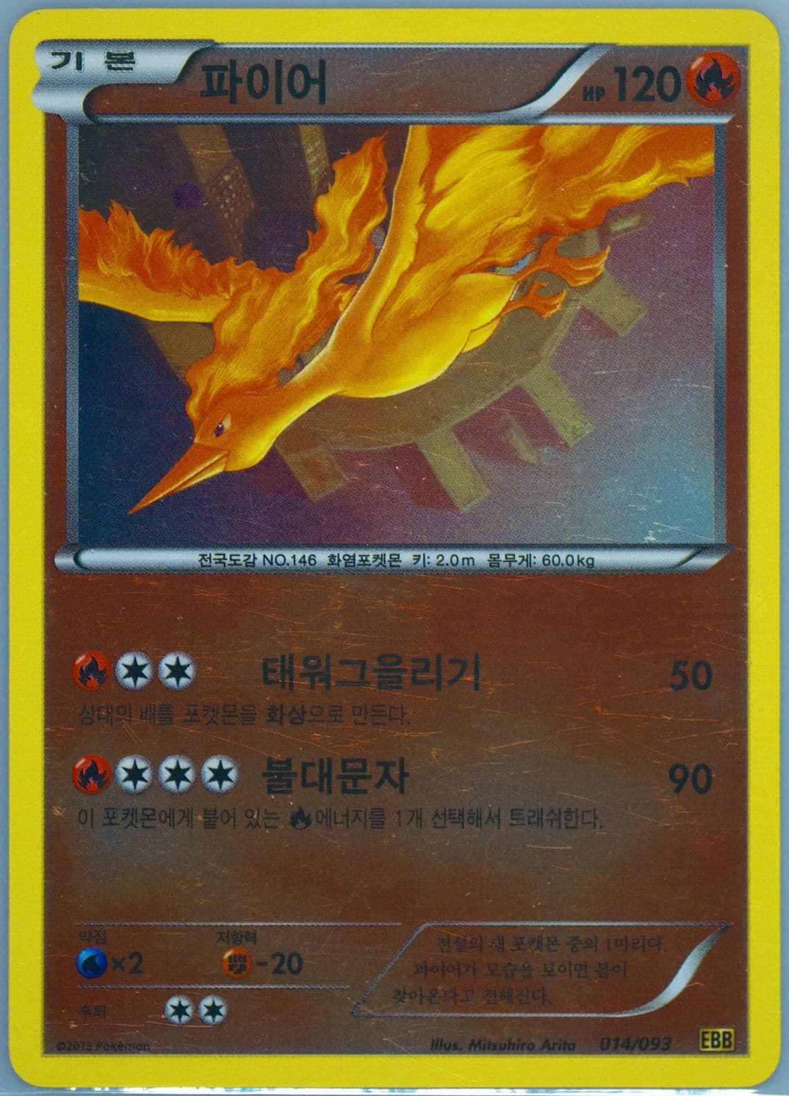 Moltres-Reverse Foil (014) 2013 Pokemon Korean Black & White EX Battle Boost