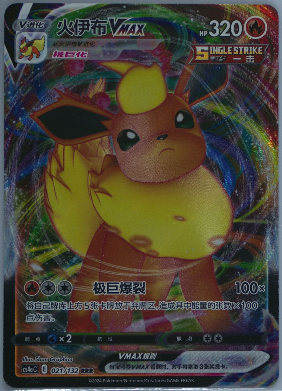 Flareon Vmax (021) 2024 Pokemon Simplified Chinese Cs4a C-Polychromatic Gathering: Friend