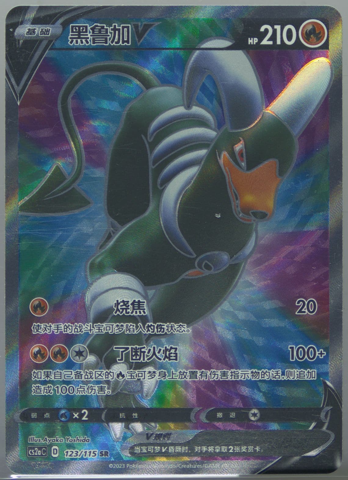 Houndoom V Super Rare (123) 2023 Pokemon Simplified Chinese Cs2a C-Vivid Portrayals: Obsidian