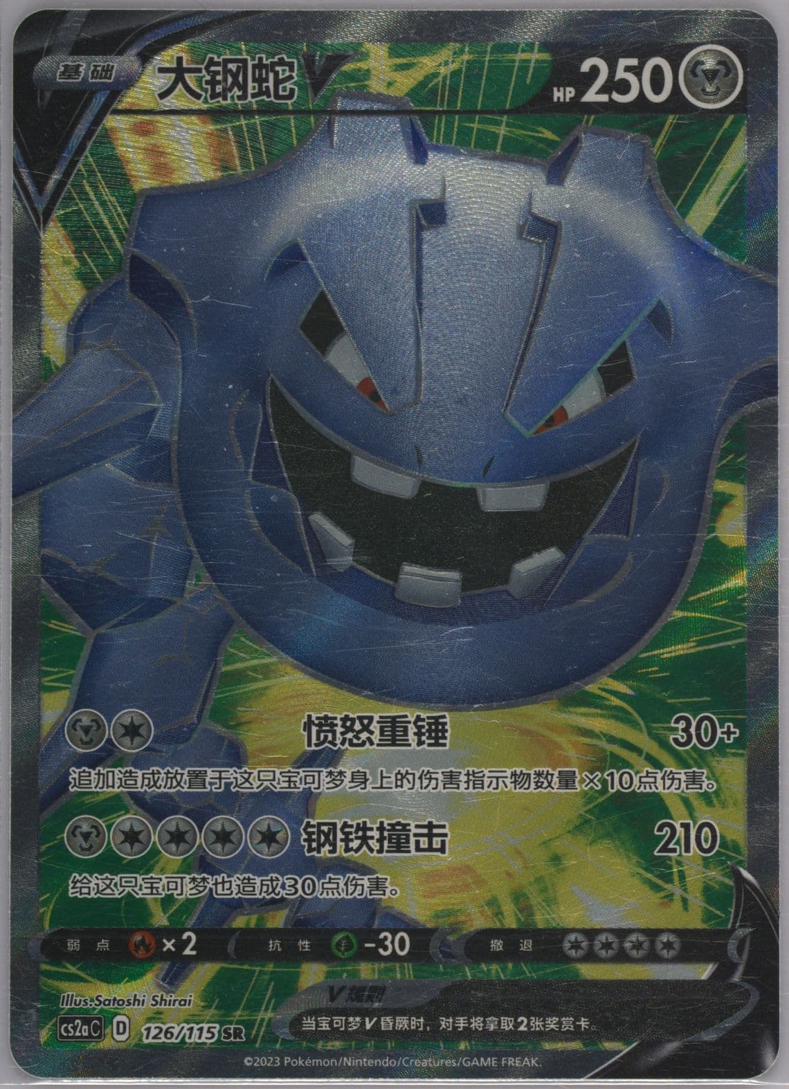 Steelix V Super Rare (126) 2023 Pokemon Simplified Chinese Cs2a C-Vivid Portrayals: Obsidian