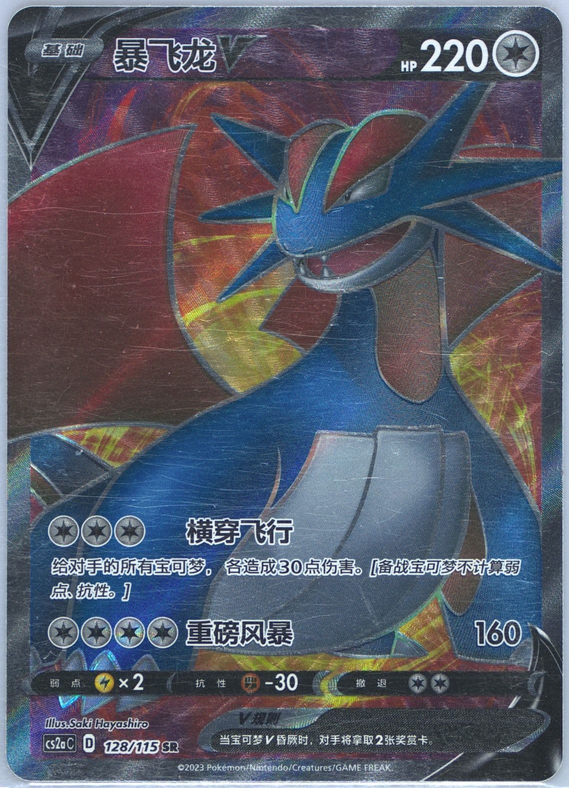 Salamence V Super Rare (128) 2023 Pokemon Simplified Chinese Cs2a C-Vivid Portrayals: Obsidian