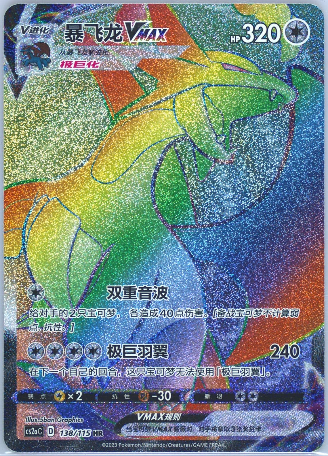 Salamence Vmax Hyper Rare (138) 2023 Pokemon Simplified Chinese Cs2a C-Vivid Portrayals: Obsidian