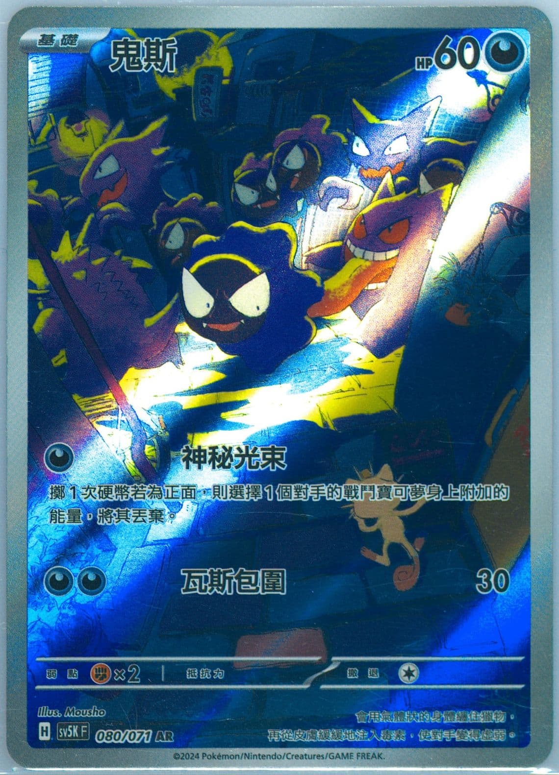 Gastly Art Rare (080) 2024 Pokemon Traditional Chinese Sv5k F-Wild Force