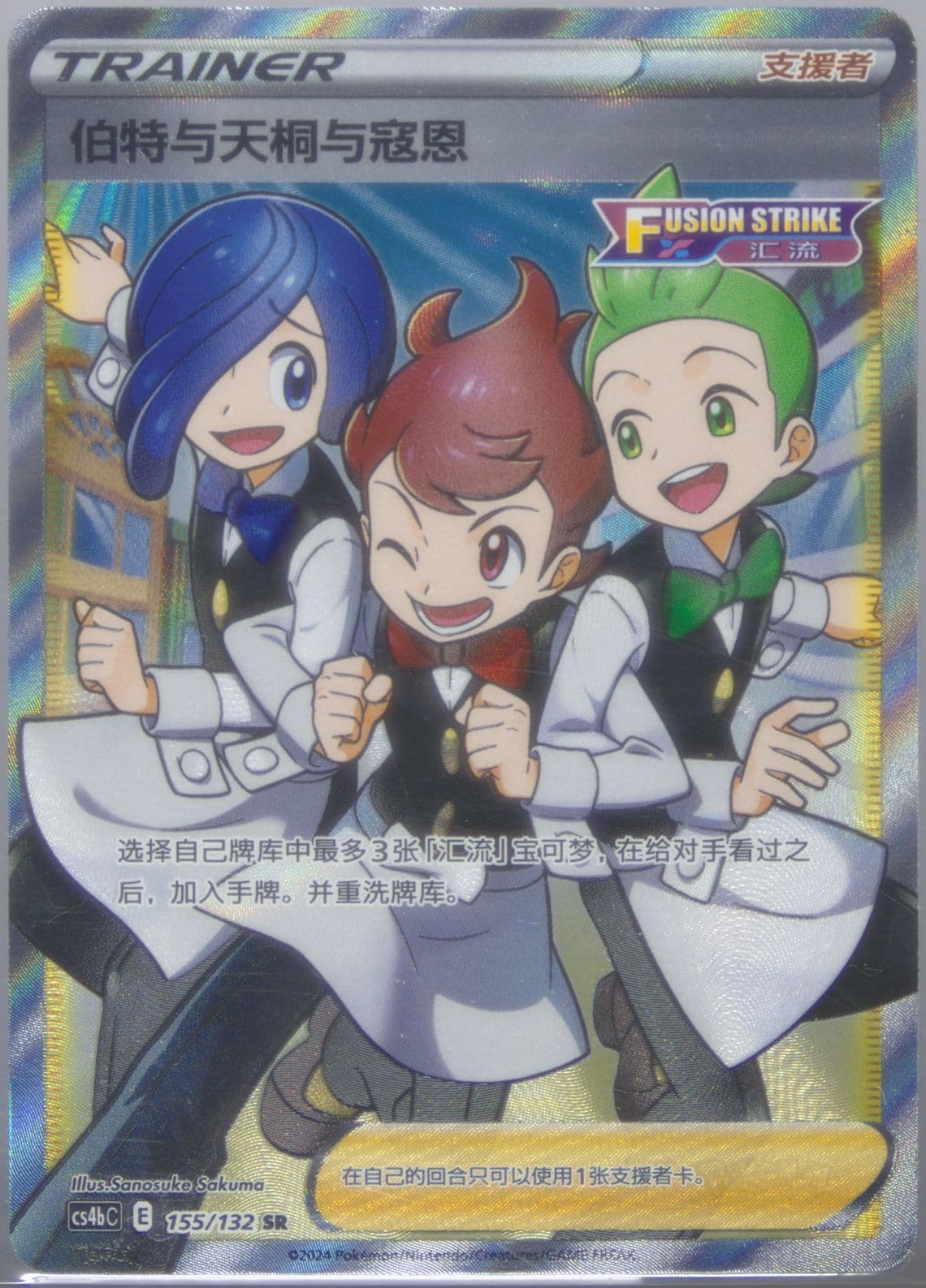 Chili & Cilan & Cress Super Rare (155) 2024 Pokemon Simplified Chinese Cs4b C-Polychromatic Gathering: Origin