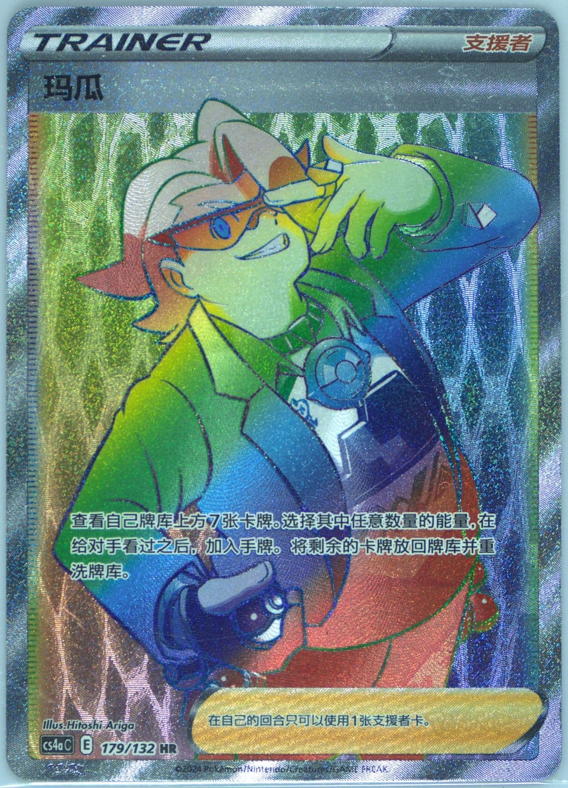 Gordie Hyper Rare (179) 2024 Pokemon Simplified Chinese Cs4a C-Polychromatic Gathering: Friend