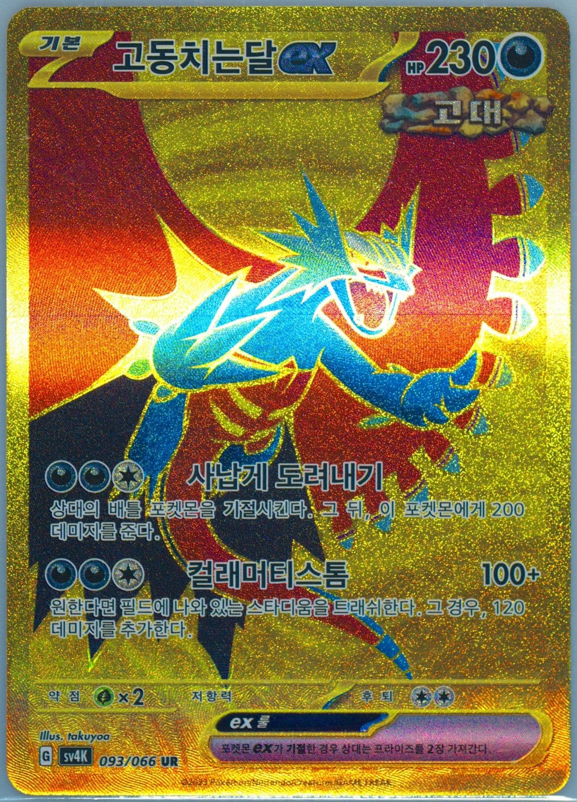Roaring Moon EX Ultra Rare (093) 2023 Pokemon Korean Sv4k-Ancient Roar