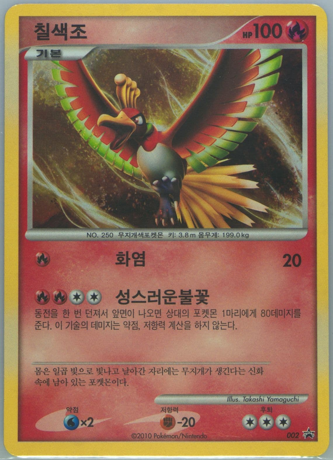 HO-Oh-Holo 1st Edition Heartgold Game Bonus (002) 2010 Pokemon Korean Black Star Promo