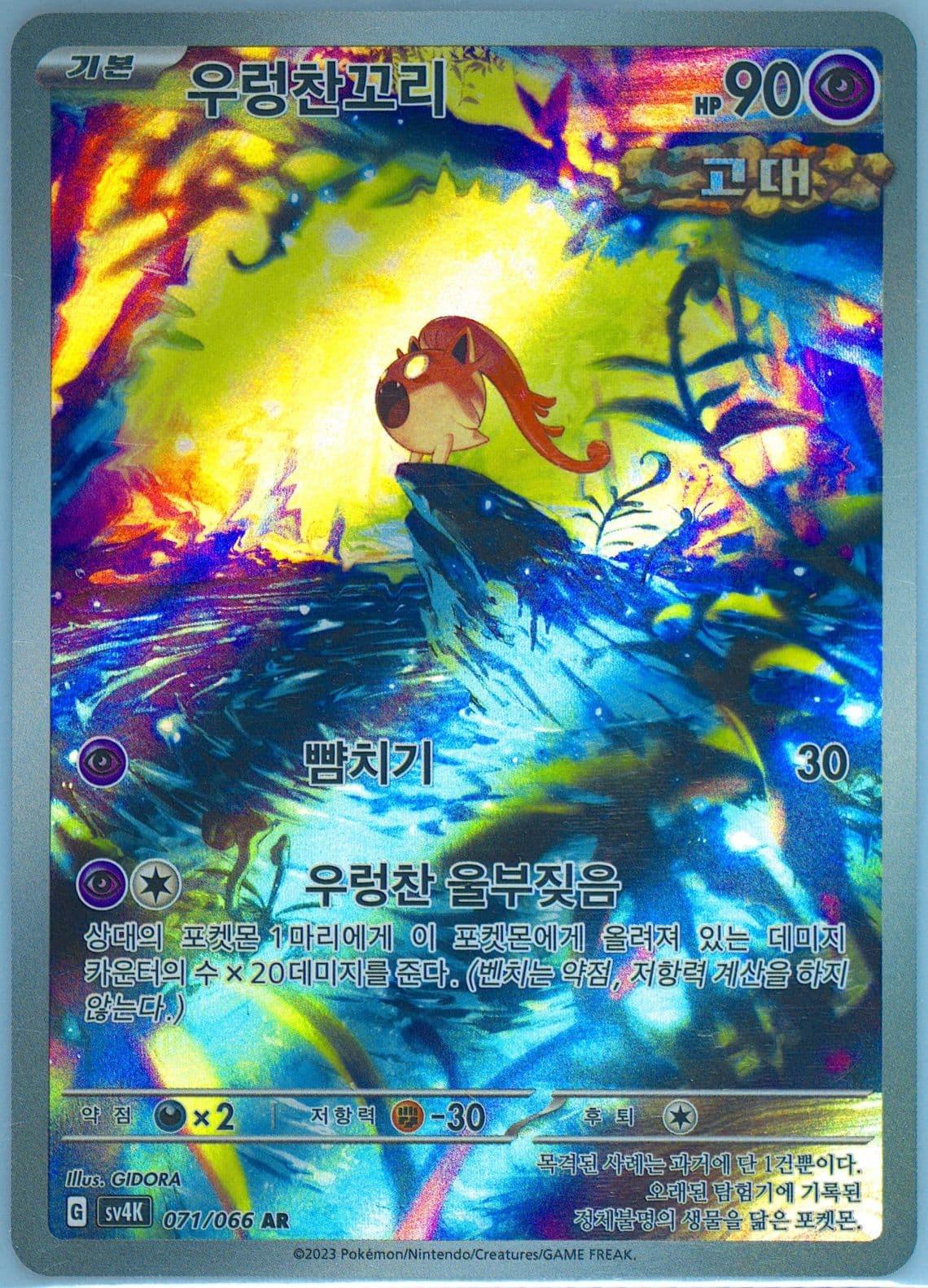 Scream Tail Art Rare (071) 2023 Pokemon Korean Sv4k-Ancient Roar