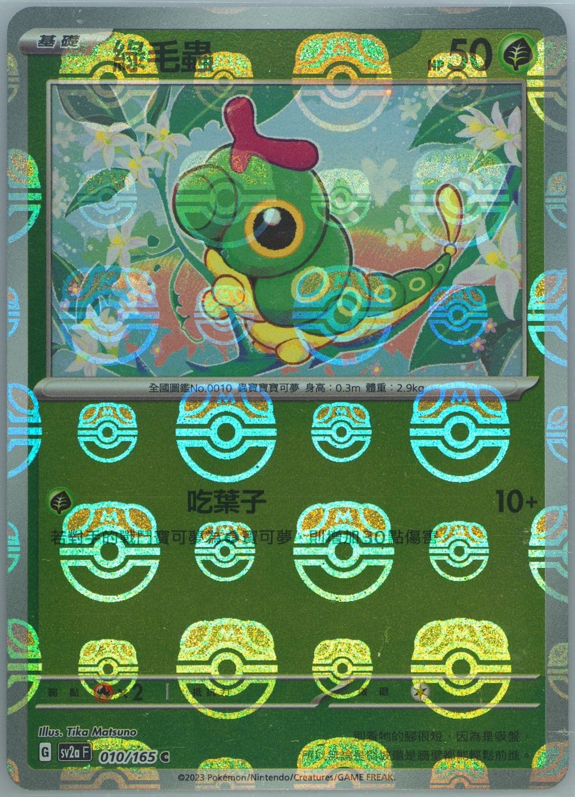 Caterpie Master Ball Reverse Holo (010) 2023 Pokemon Traditional Chinese Sv2a F-Pokemon 151