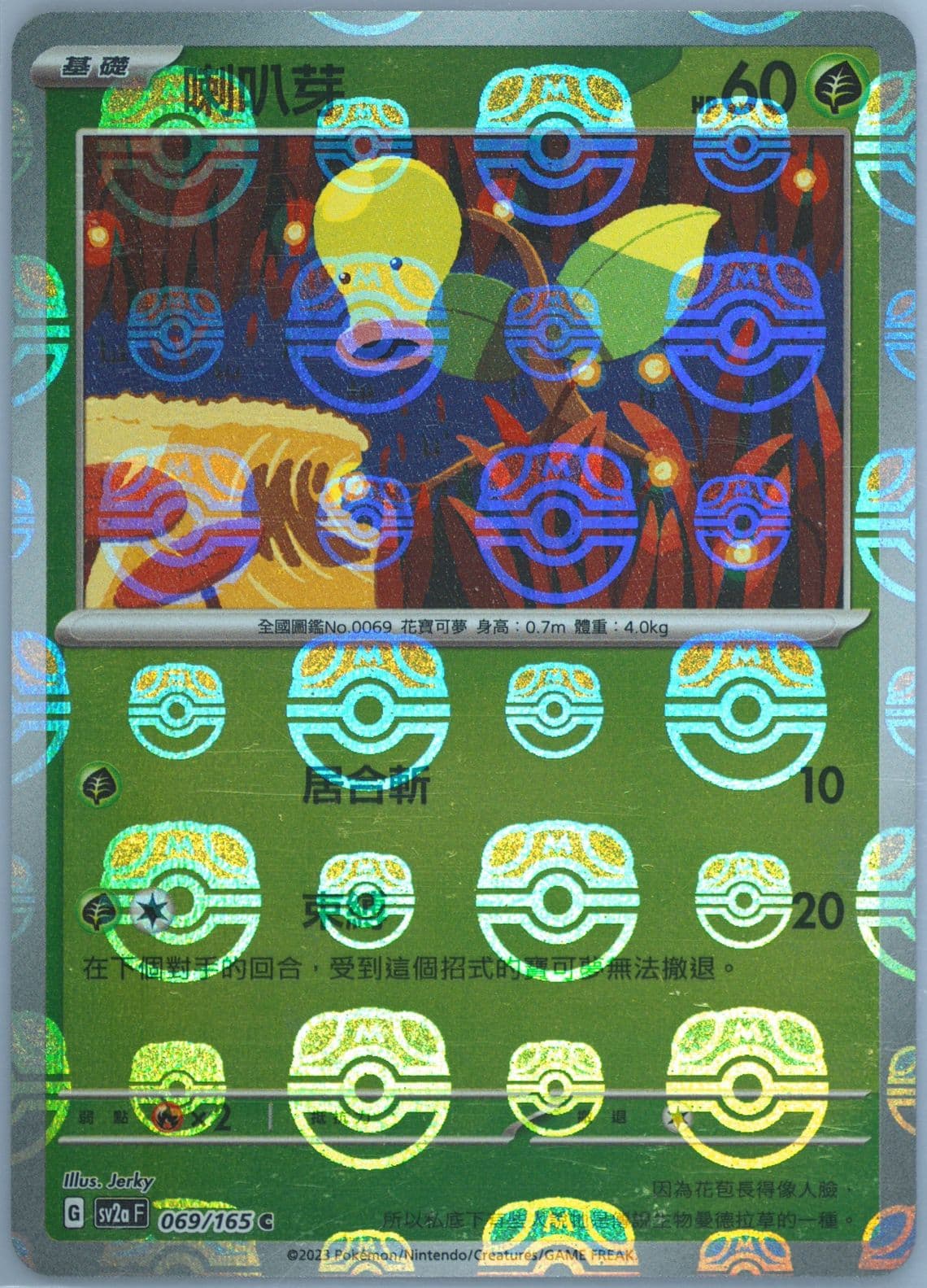 Bellsprout Master Ball Reverse Holo (069) 2023 Pokemon Traditional Chinese Sv2a F-Pokemon 151