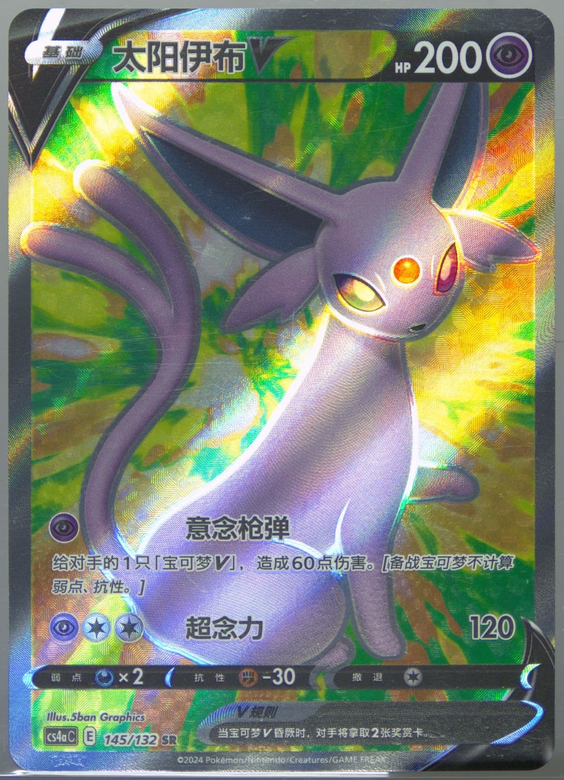 Espeon V Super Rare (145) 2024 Pokemon Simplified Chinese Cs4a C-Polychromatic Gathering: Friend