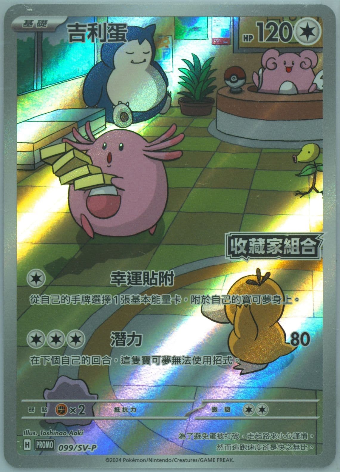 Chansey Transformation Mask Collector's Set (099) 2024 Pokemon Traditional Chinese SV-P Promo