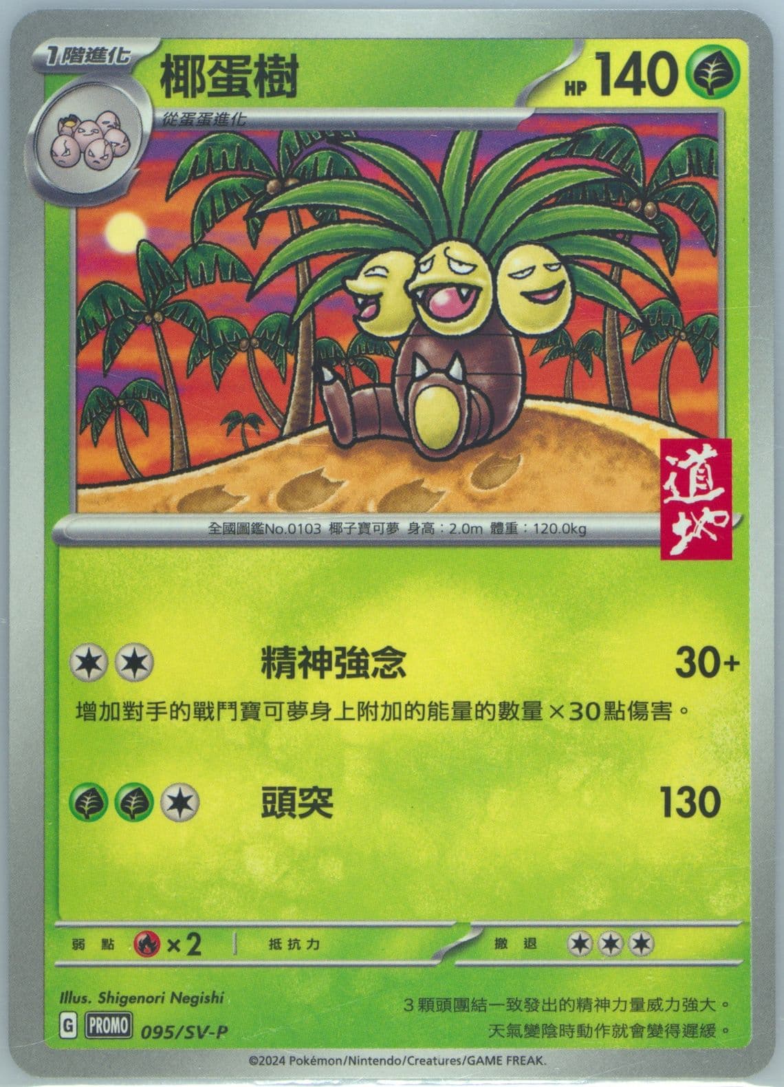 Exeggutor Tao TI Black Tea 7-11 Purchase Campaign (095) 2024 Pokemon Traditional Chinese SV-P Promo