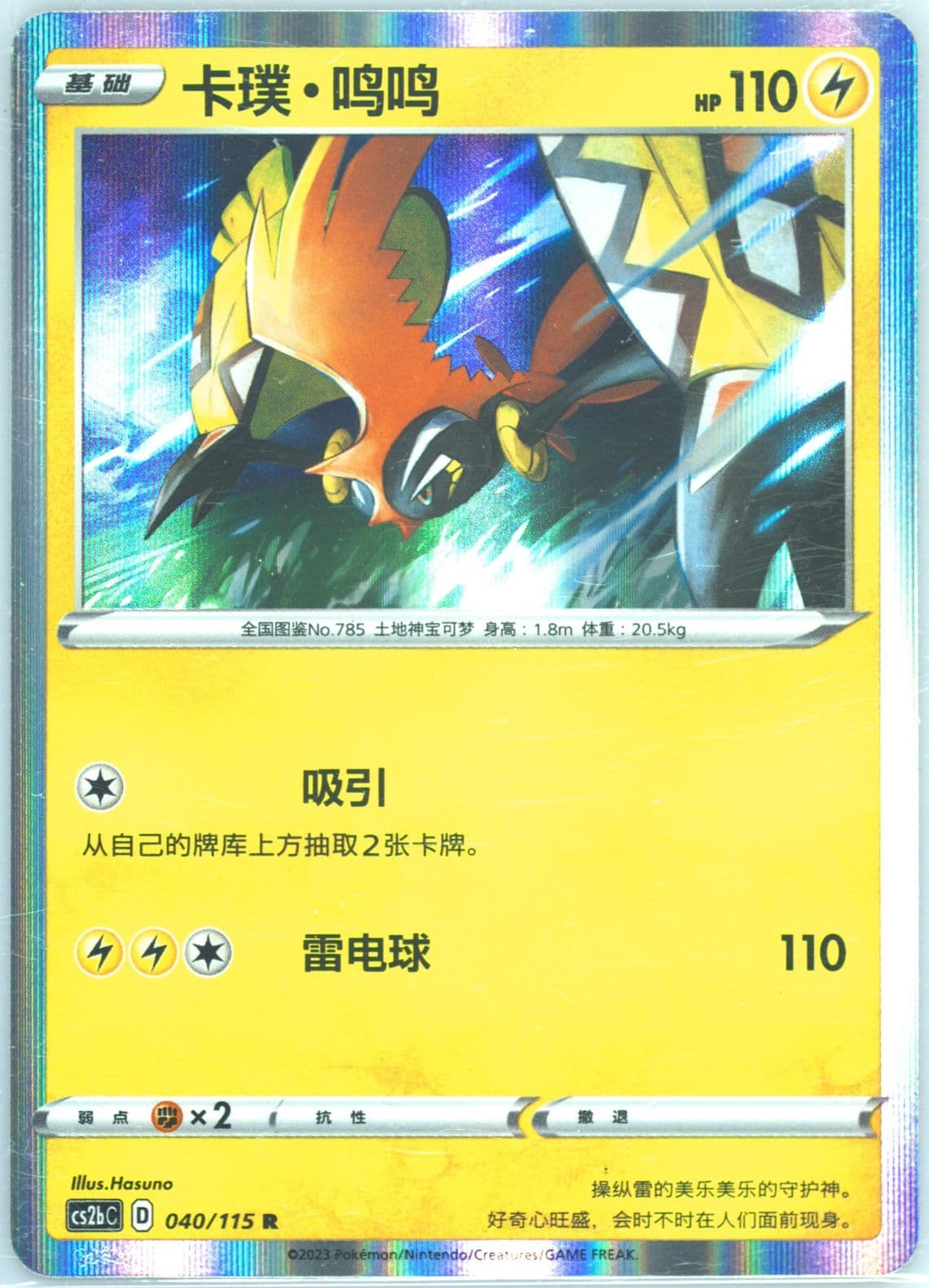 Tapu Koko (040) 2023 Pokemon Simplified Chinese Cs2b C-Vivid Portrayals: Indigo