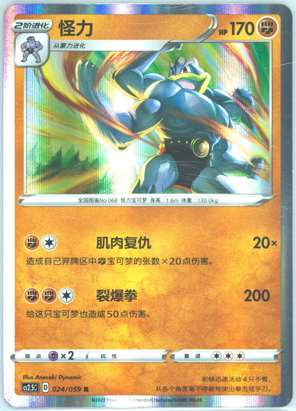 Machamp (024) 2023 Pokemon Simplified Chinese CS2.5 C-Brilliant Counterattack