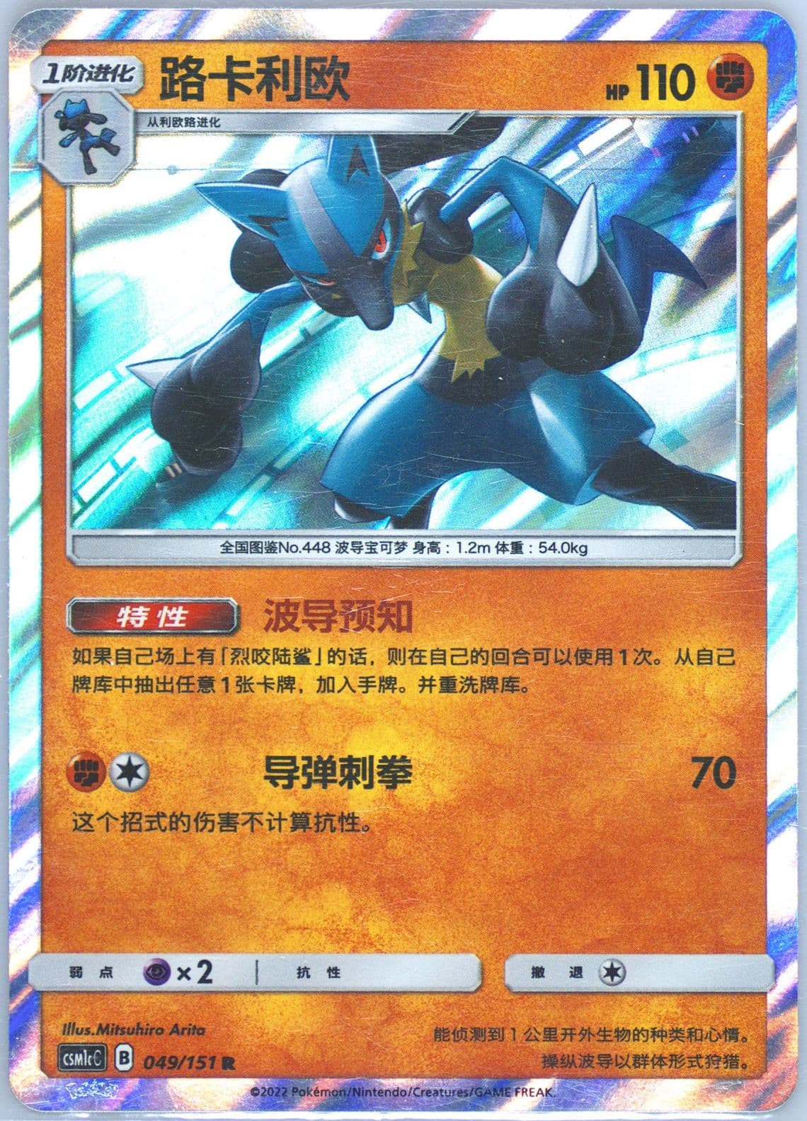 Lucario (049) 2022 Pokemon Simplified Chinese Csm1c C-Storming Emergence: Abundant