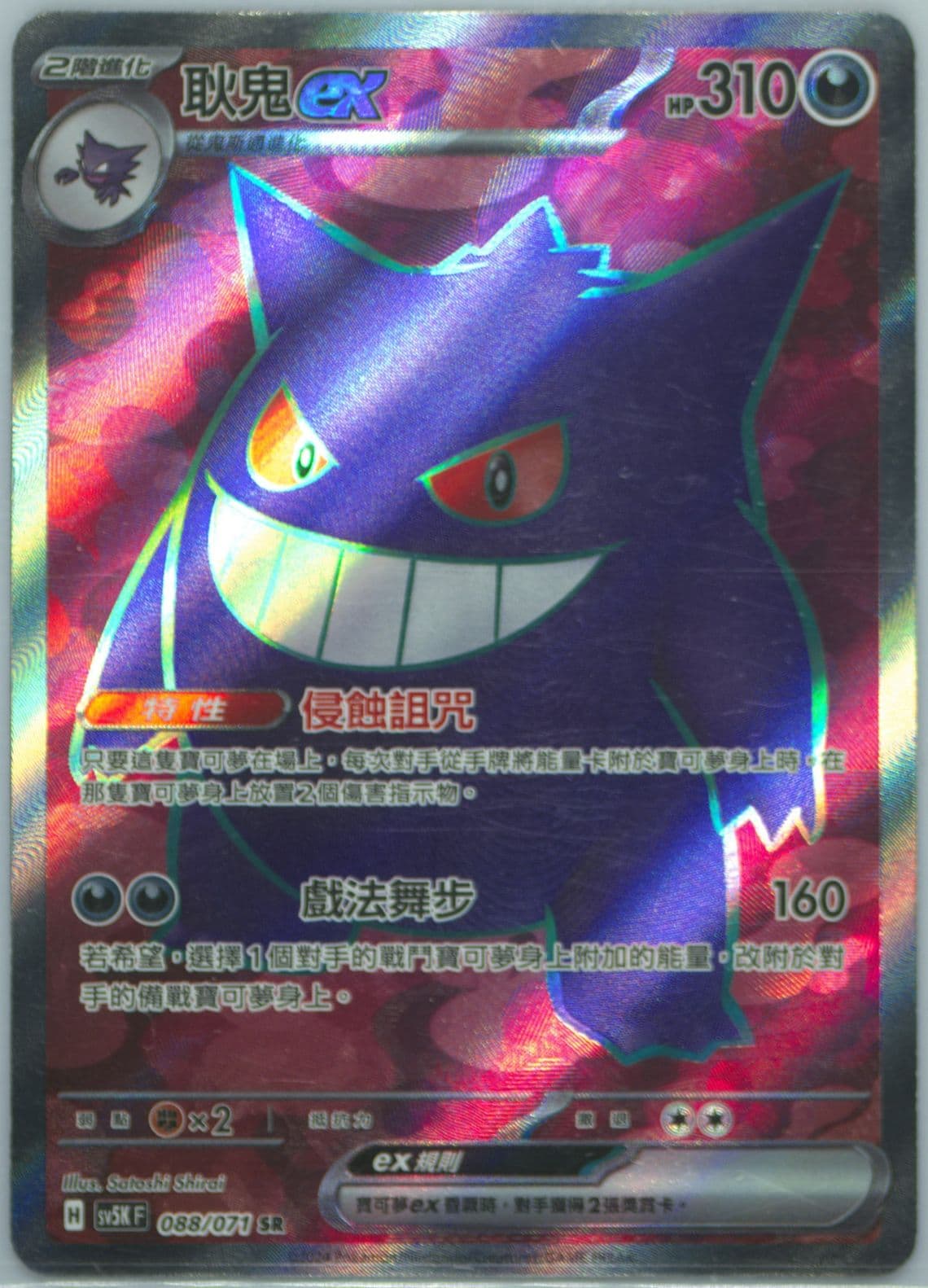 Gengar EX Super Rare (088) 2024 Pokemon Traditional Chinese Sv5k F-Wild Force