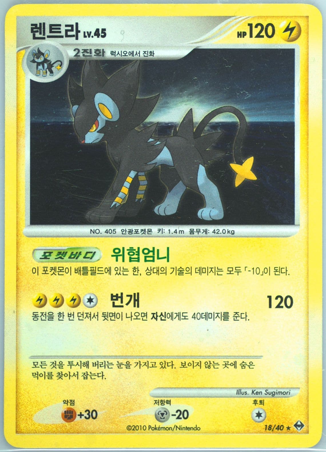 Luxray-Holo (18) 2010 Pokemon Korean Diamond & Pearl Burning Confrontation