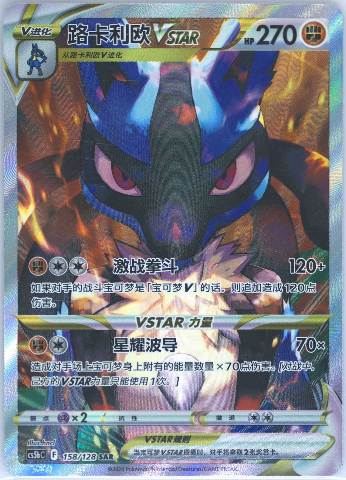 Lucario Vstar Special Art Rare (158) 2024 Pokemon Simplified Chinese Cs5b C-Gallant Galaxy: Brave