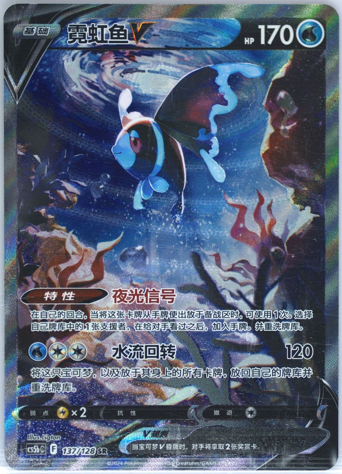 Lumineon V Super Rare (137) 2024 Pokemon Simplified Chinese Cs5b C-Gallant Galaxy: Brave