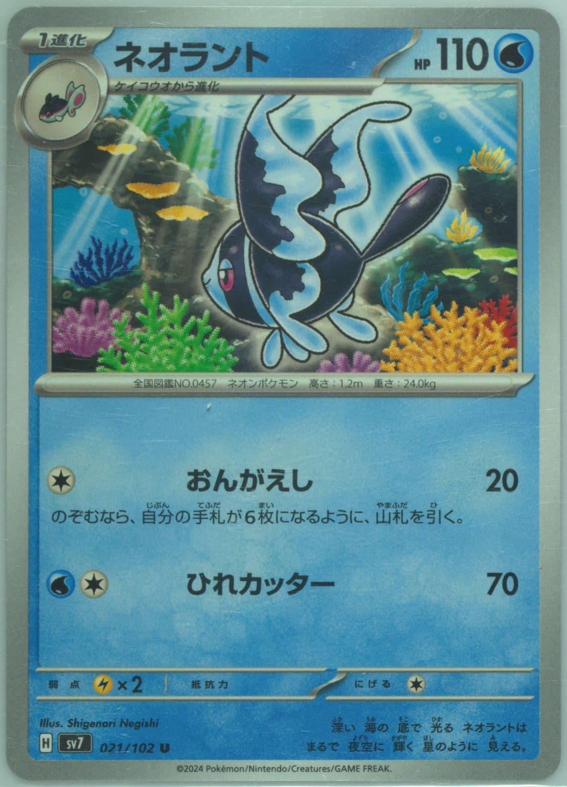 Lumineon (021) 2024 Pokemon Japanese SV7-Stellar Miracle
