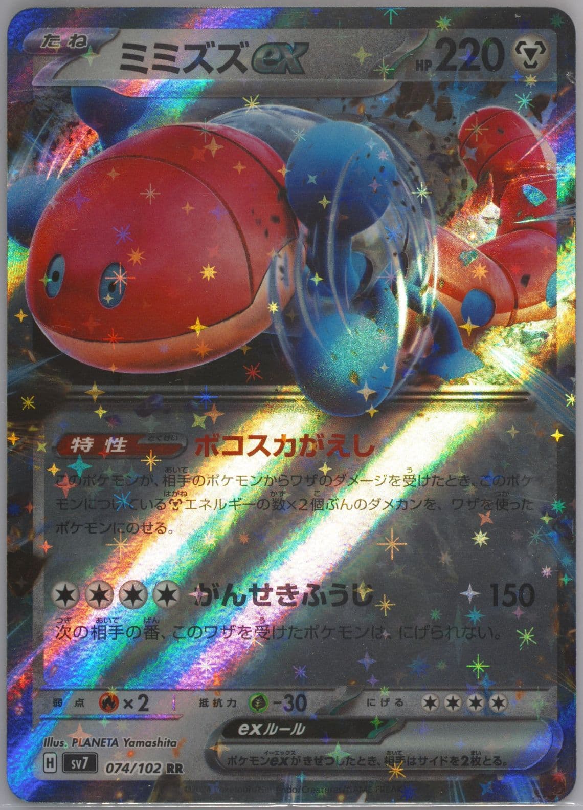 Orthworm EX (074) 2024 Pokemon Japanese SV7-Stellar Miracle