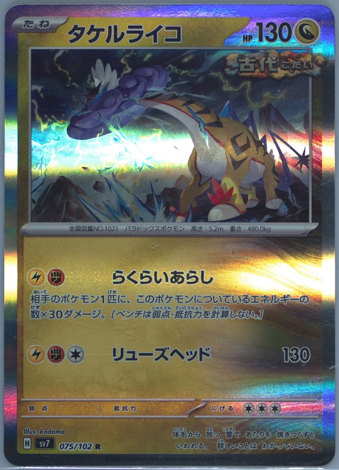 Raging Bolt (075) 2024 Pokemon Japanese SV7-Stellar Miracle