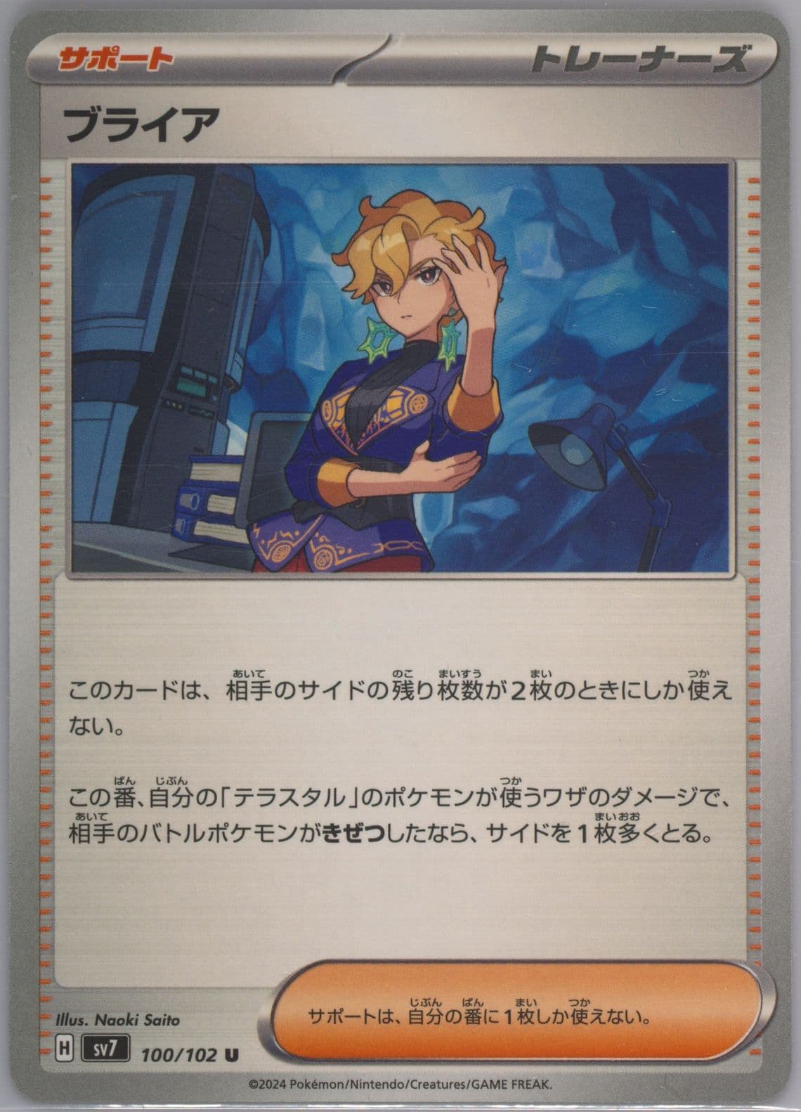 Briar (100) 2024 Pokemon Japanese SV7-Stellar Miracle