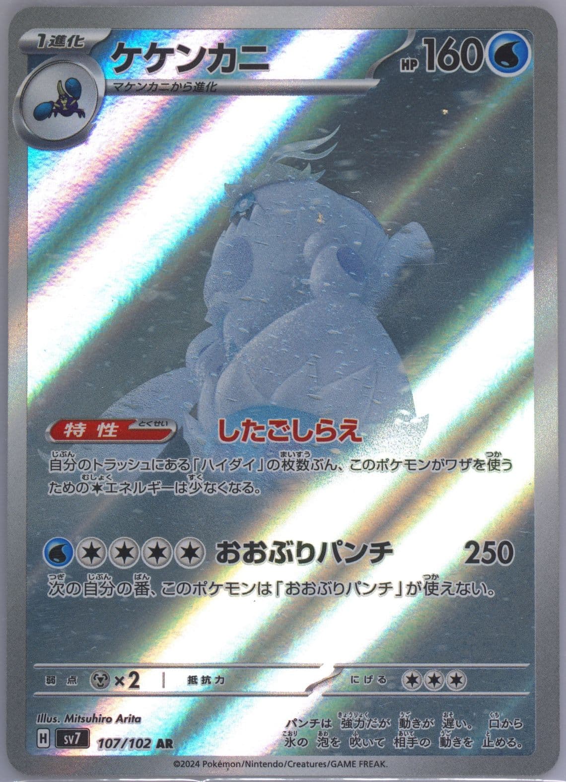 Crabominable Art Rare (107) 2024 Pokemon Japanese SV7-Stellar Miracle