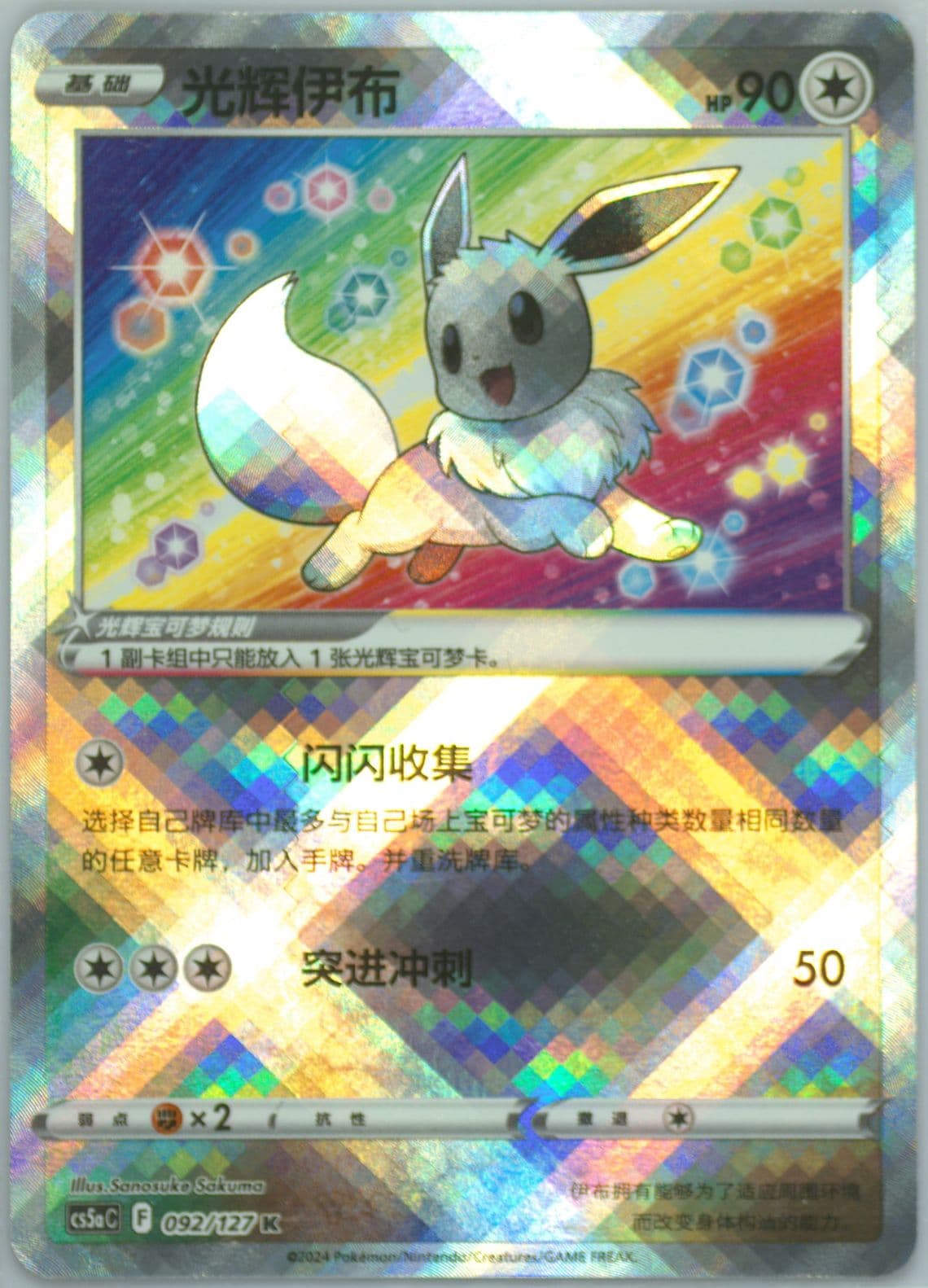 Radiant Eevee (092) 2024 Pokemon Simplified Chinese Cs5a C-Gallant Galaxy: Charm