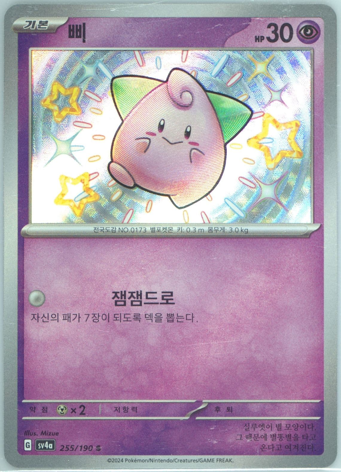 Cleffa S (255) 2024 Pokemon Korean Sv4a-Shiny Treasure EX