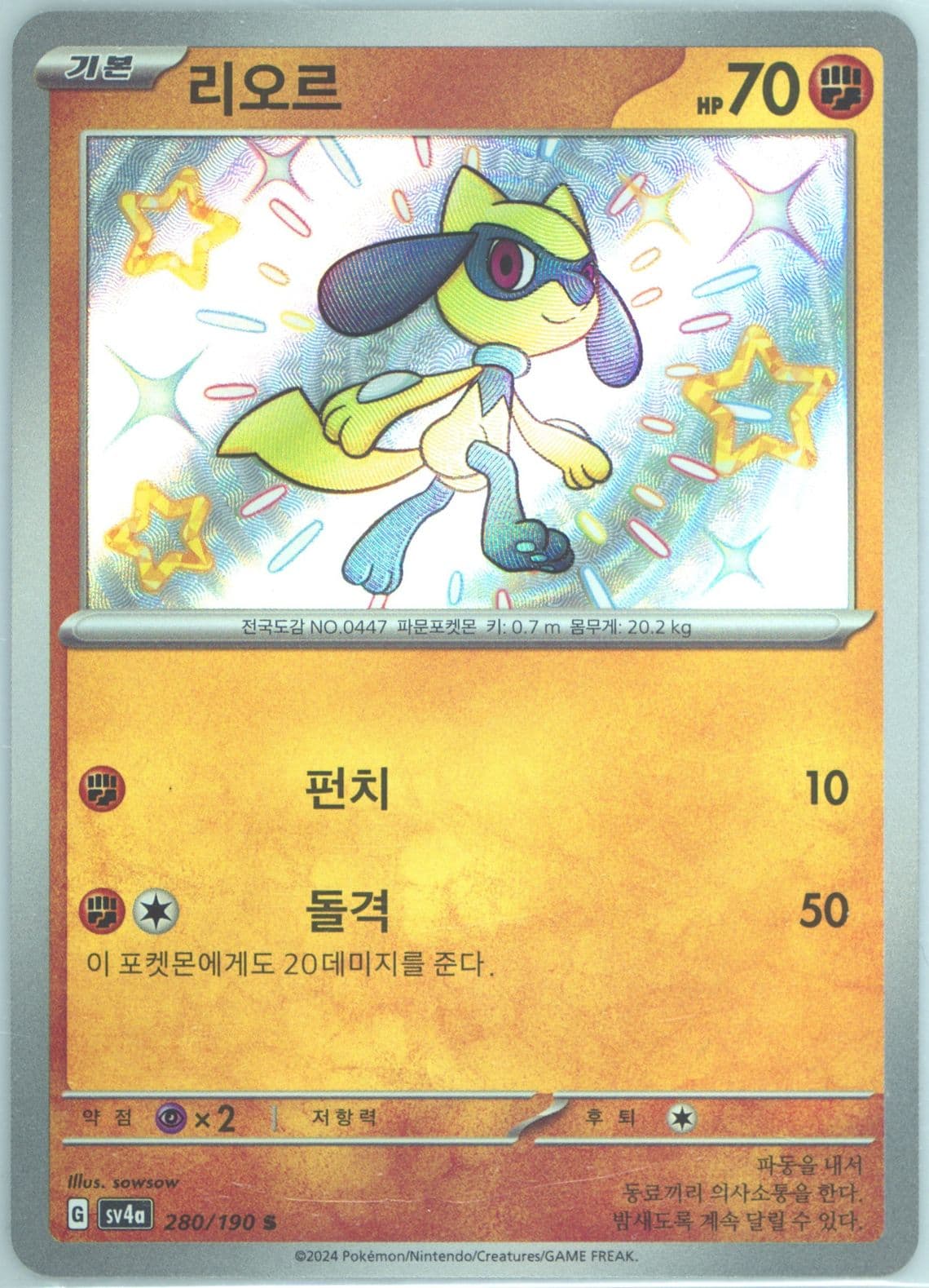 Riolu S (280) 2024 Pokemon Korean Sv4a-Shiny Treasure EX
