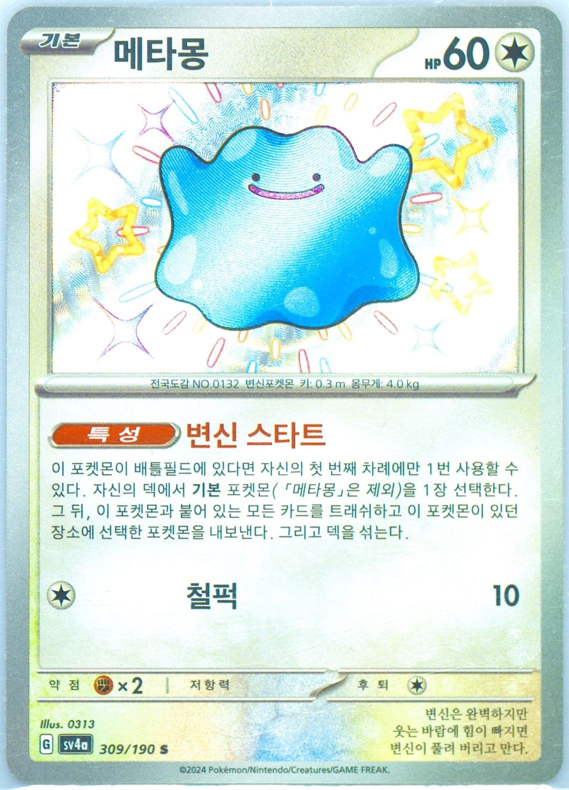 Ditto S (309) 2024 Pokemon Korean Sv4a-Shiny Treasure EX