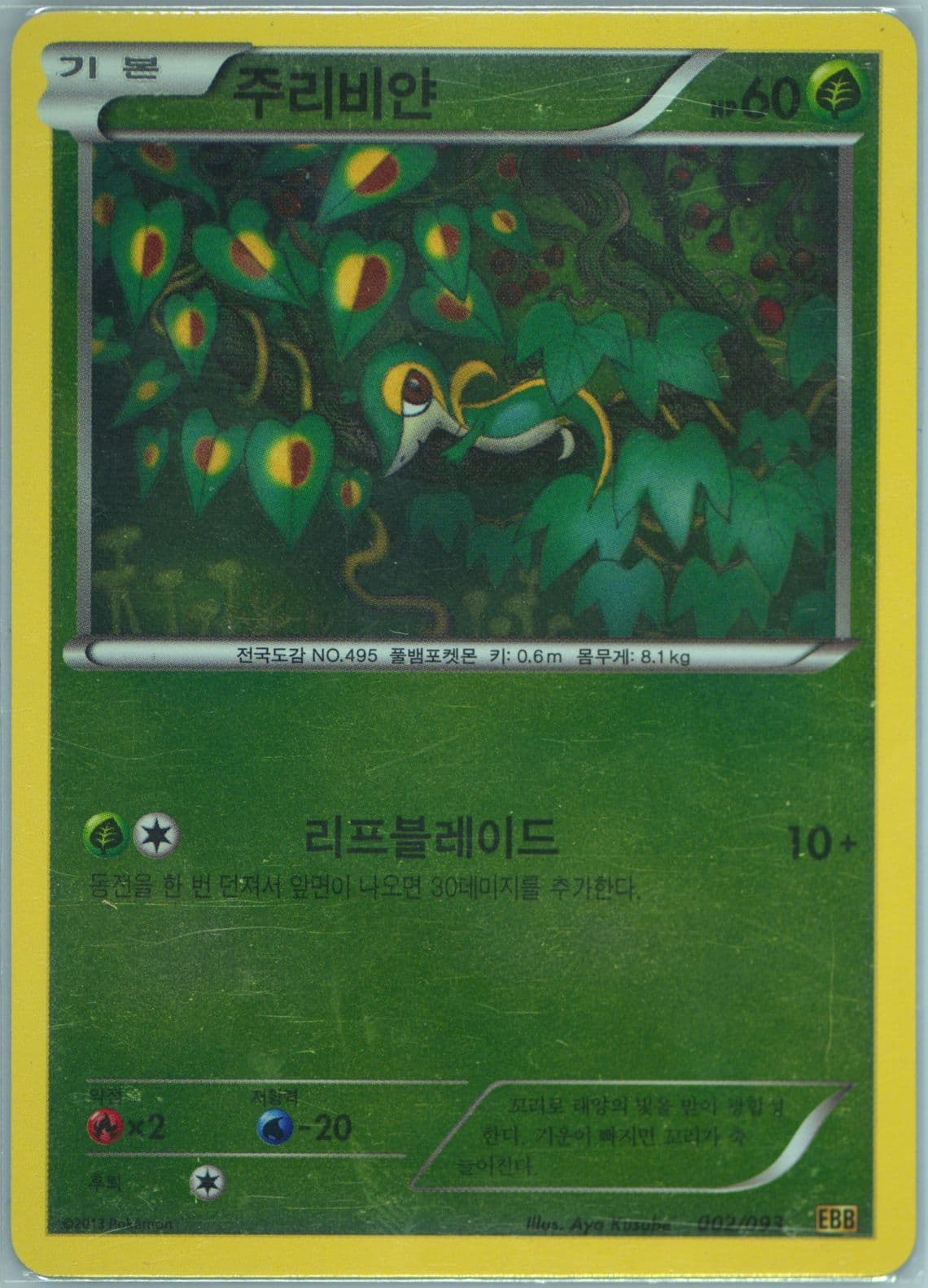 Snivy-Reverse Foil (002) 2013 Pokemon Korean Black & White EX Battle Boost