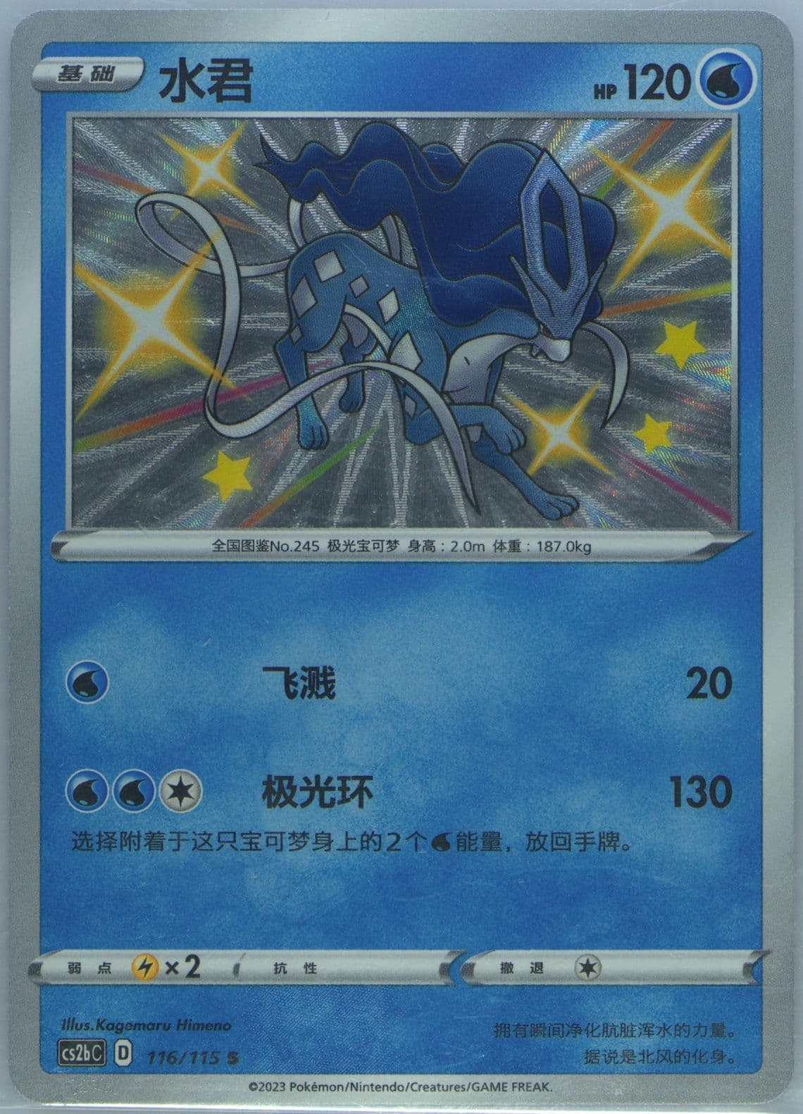 Suicune (116) 2023 Pokemon Simplified Chinese Cs2b C-Vivid Portrayals: Indigo