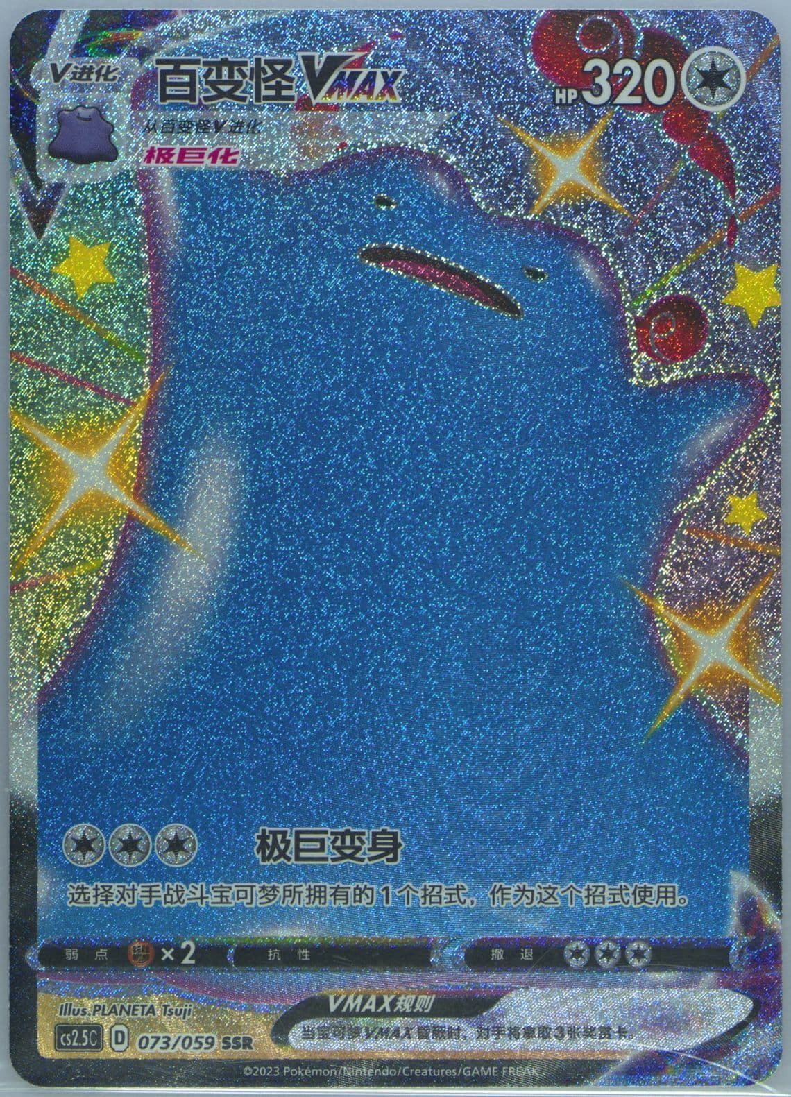 Ditto Vmax Ssr (073) 2023 Pokemon Simplified Chinese CS2.5 C-Brilliant Counterattack