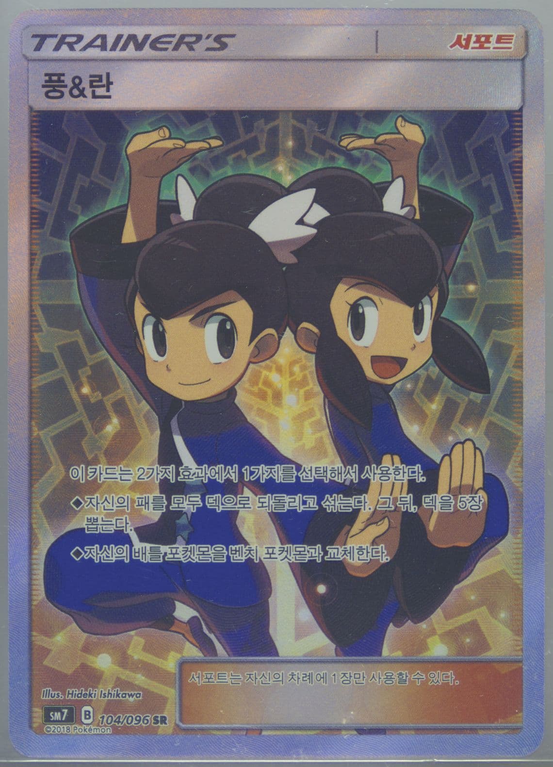 Full Art/Tate & Liza (104) 2018 Pokemon Korean Sun & Moon Sky-Splitting Charisma